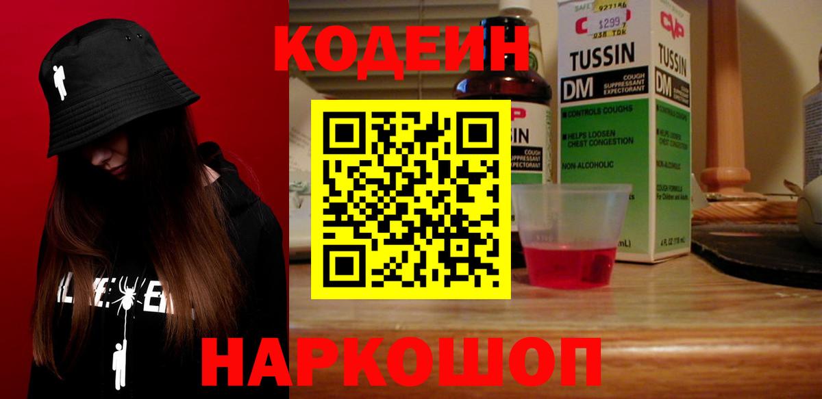 Феодосия  Кодеин напиток Lean (лин)  Кодеиновый сироп Lean Purple Drank  Вход с VPN 